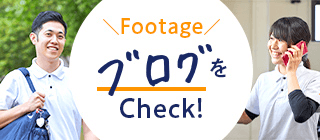 Footage ブログをCheck!