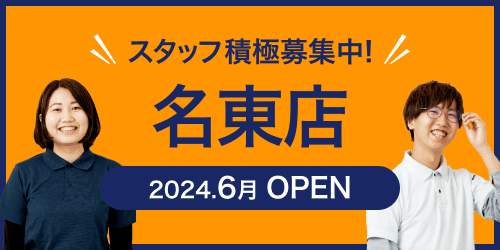 名城公園店2022年8月OPEN 新店舗オープンにつきスタッフ積極募集中